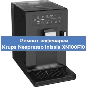 Чистка кофемашины Krups Nespresso Inissia XN100F10 от кофейных масел в Волгограде